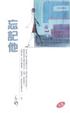 Cover of 忘記他