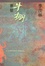 Cover of "牛棚雜憶"