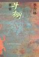 Cover of 牛棚雜憶
