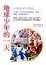 Cover of "地球少年的一天"