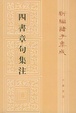 Cover of 四書章句集注