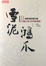Cover of 雪泥鴻爪