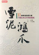 Cover of 雪泥鴻爪