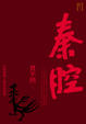Cover of 秦腔