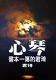 Cover of 琴心