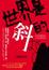 Cover of 世界是斜的