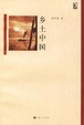 Cover of 乡土中国