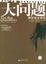 Cover of 大问题