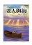 Cover of "老人與海 The Old Man and The Sea"