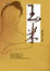 Cover of 玉米