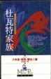 Cover of 杜瓦特家族