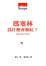 Cover of 瑪塞林為什麼會臉紅