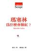 Cover of 瑪塞林為什麼會臉紅