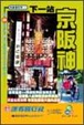 Cover of 下一站京阪神