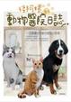 Cover of 怪阿姨的動物醫院日誌