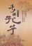 Cover of 千古孔子