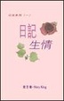 Cover of 日記生情