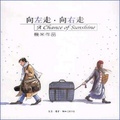 向左走．向右走