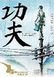 Cover of 功夫