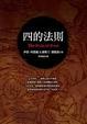 Cover of 四的法則