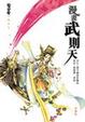 Cover of 漫畫武則天