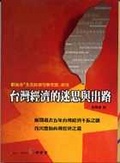 台灣經濟的迷思與出路