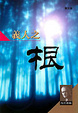 Cover of 義人之根