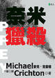 Cover of 奈米獵殺