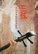 Cover of 三弦