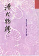 Cover of 源氏物語 (一)