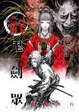 Cover of 妖藩記之鬼劍眾