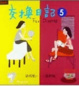 Cover of 交換日記(5)