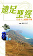 Cover of 遠足聖經