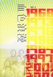 Cover of 血色浪漫