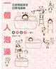 Cover of 一個人泡澡