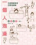 一個人泡澡