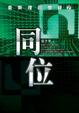 Cover of 同位