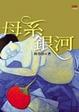 Cover of 母系銀河