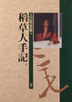 Cover of 稻草人手記