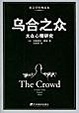 Cover of 乌合之众