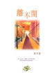 Cover of 離不開