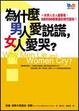 Cover of 為什麼男人愛說謊，女人愛哭？
