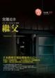 Cover of 繼父