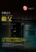 More about 繼父