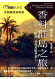 Cover of 香料群島之旅