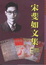 Cover of "宋斐如文集卷"