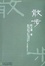 Cover of "散步"