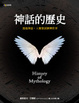 Cover of 神話的歷史