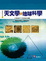 Cover of "天文學與地球科學"