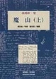 Cover of 魔山（上）